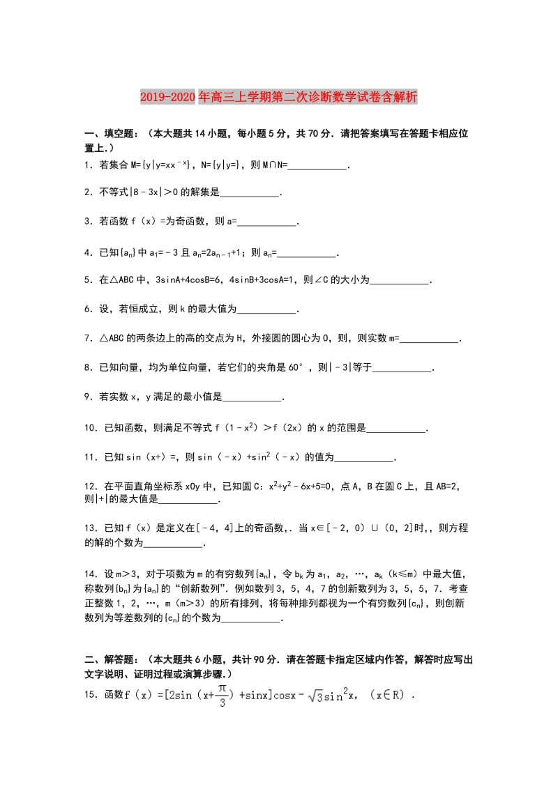 2019-2020年高三上学期第二次诊断数学试卷含解析.doc_第1页