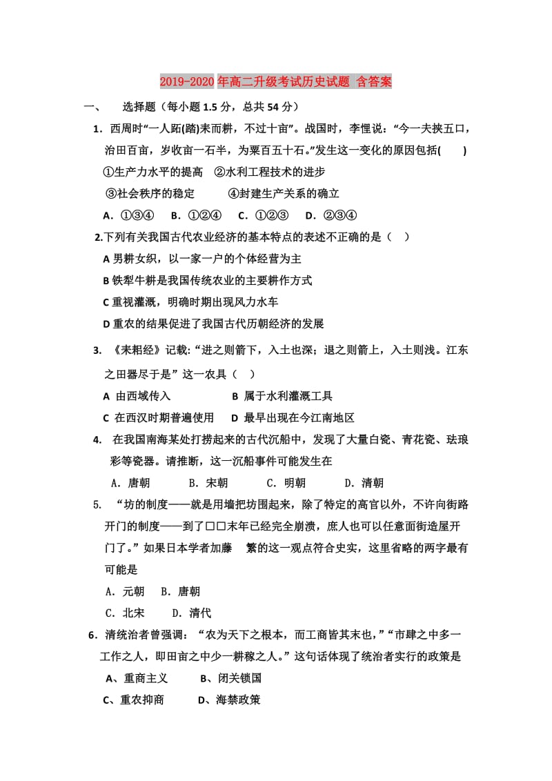 2019-2020年高二升级考试历史试题 含答案.doc_第1页