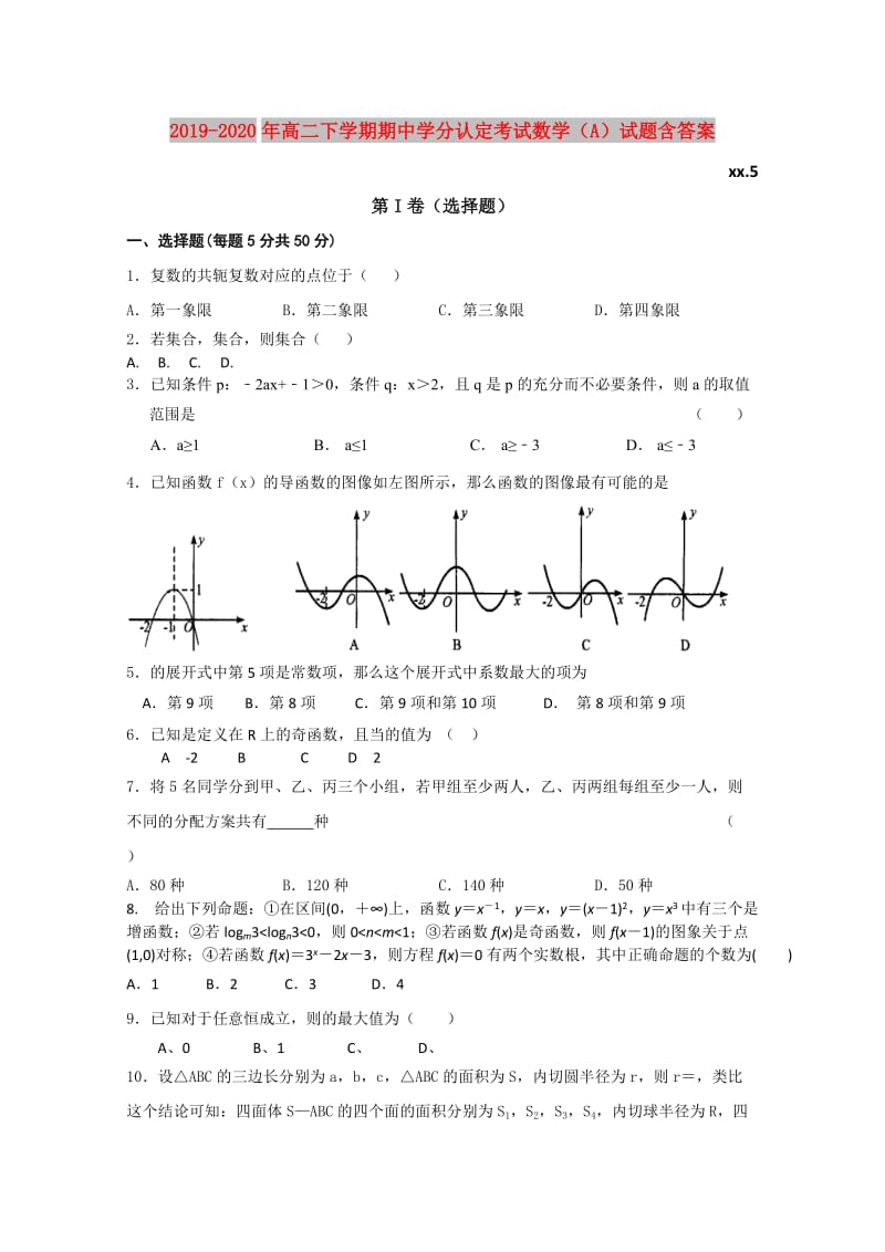 2019-2020年高二下学期期中学分认定考试数学（A）试题含答案.doc_第1页