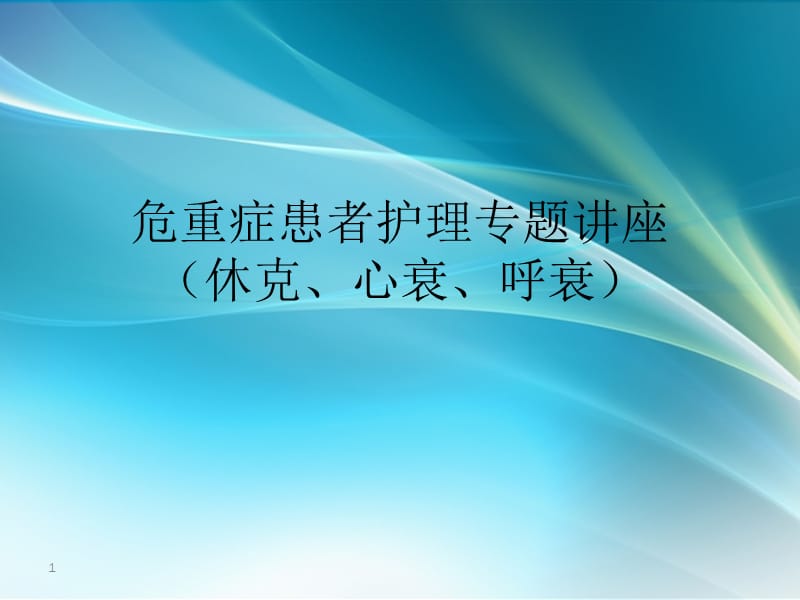 休克呼吸衰竭心衰危重症患者护理专题讲座ppt课件_第1页