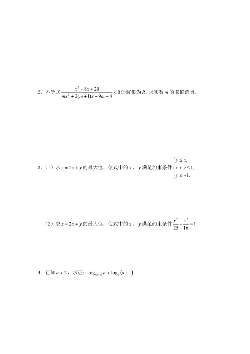 必修5第三章不等式练习题及答案ABC卷.doc_第2页