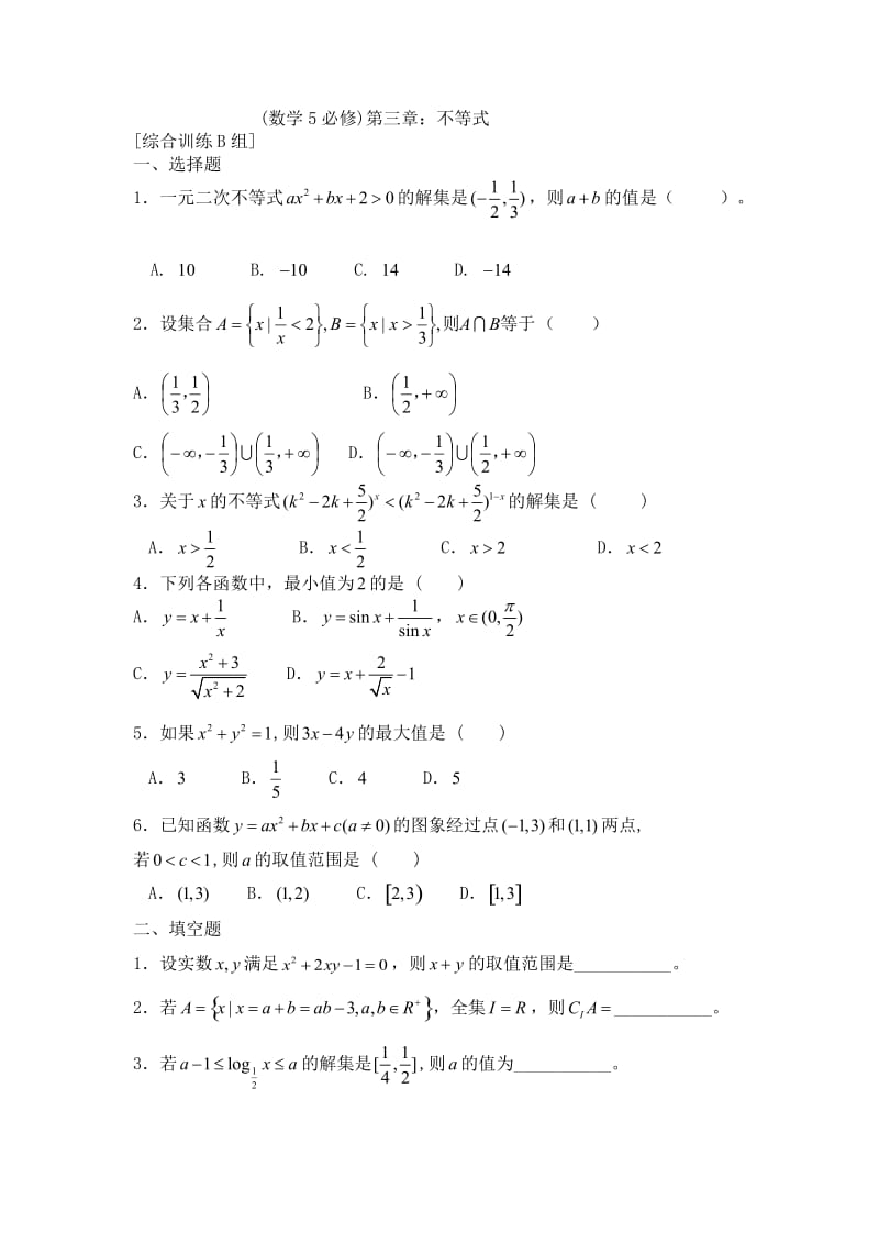 必修5第三章不等式练习题及答案ABC卷.doc_第3页