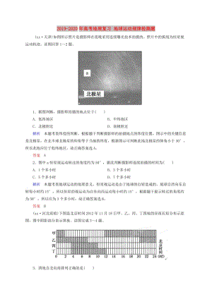 2019-2020年高考地理復(fù)習(xí) 地球運動規(guī)律檢測題.doc