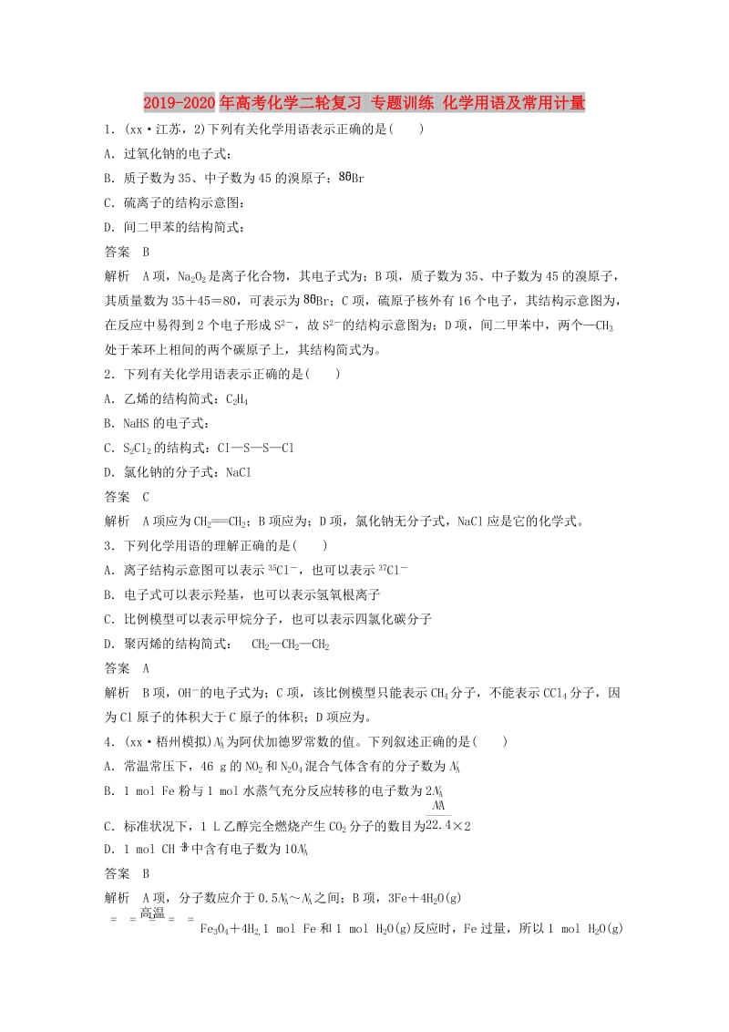 2019-2020年高考化学二轮复习 专题训练 化学用语及常用计量.doc_第1页