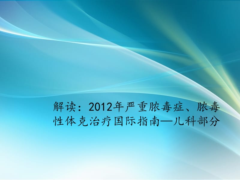 严重脓毒症脓毒性体克治疗国际指南 ppt课件_第1页