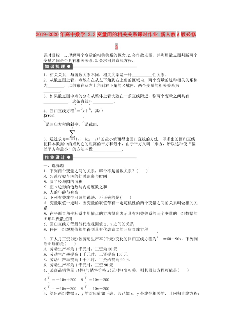 2019-2020年高中数学 2.3变量间的相关关系课时作业 新人教A版必修3.doc_第1页