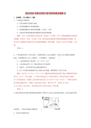 2019-2020年高三化學(xué)一輪 兩年經(jīng)典雙基題13.doc