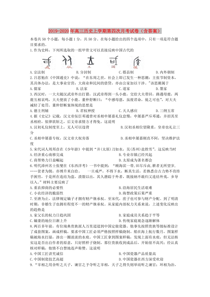 2019-2020年高三历史上学期第四次月考试卷（含答案）.doc_第1页