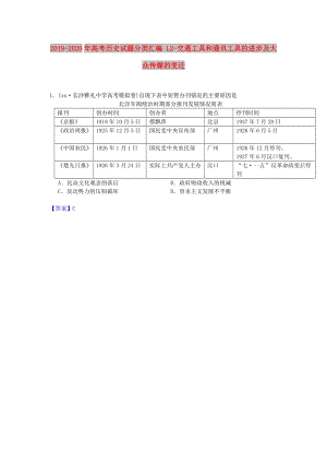 2019-2020年高考?xì)v史試題分類(lèi)匯編 L2-交通工具和通訊工具的進(jìn)步及大眾傳媒的變遷.doc