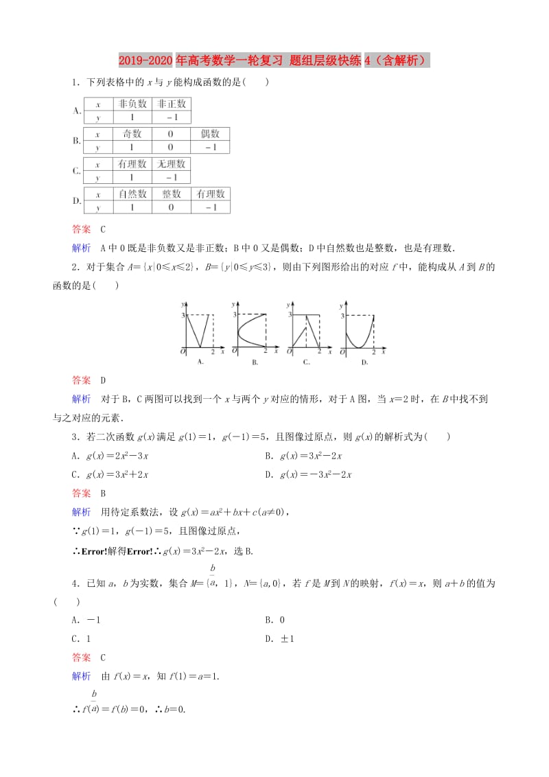 2019-2020年高考数学一轮复习 题组层级快练4（含解析）.doc_第1页