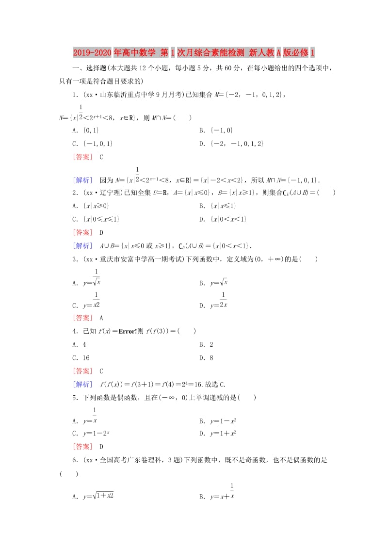 2019-2020年高中数学 第1次月综合素能检测 新人教A版必修1.doc_第1页