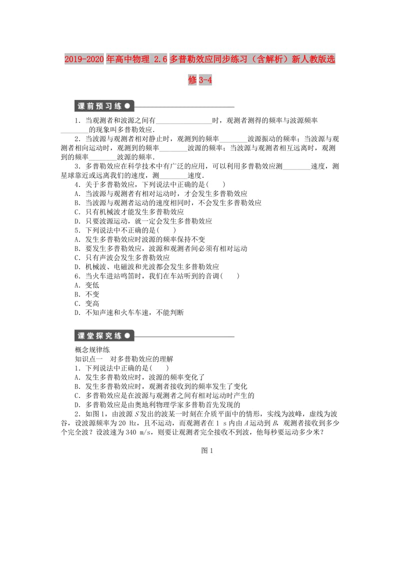 2019-2020年高中物理 2.6多普勒效应同步练习（含解析）新人教版选修3-4.doc_第1页