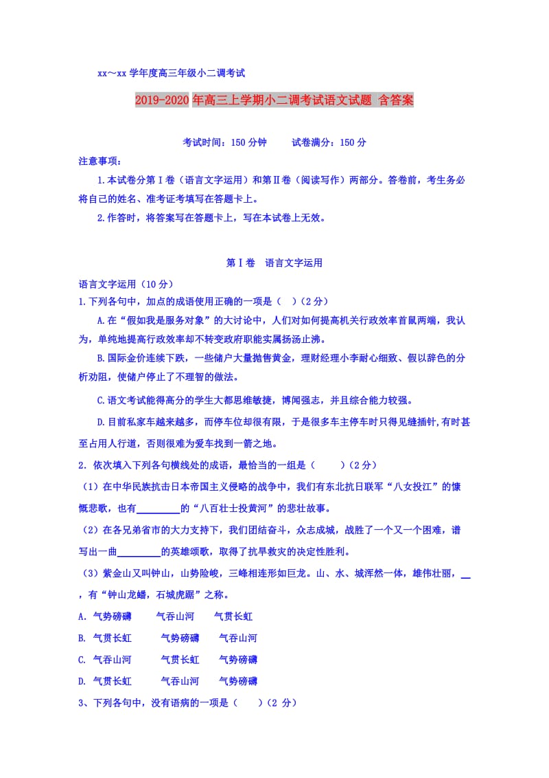 2019-2020年高三上学期小二调考试语文试题 含答案.doc_第1页