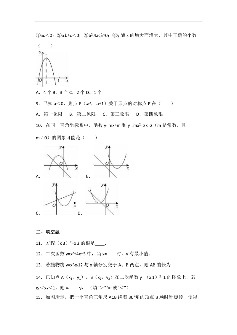 内蒙古巴彦淖尔市2017届九年级上期中数学试卷含答案解析.doc_第2页