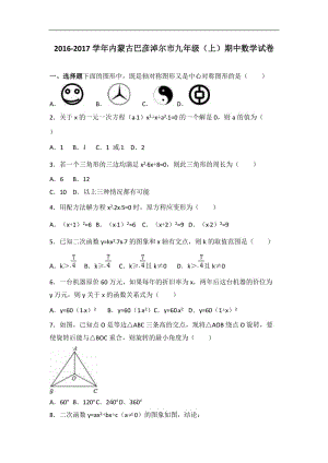 內(nèi)蒙古巴彥淖爾市2017屆九年級上期中數(shù)學(xué)試卷含答案解析.doc