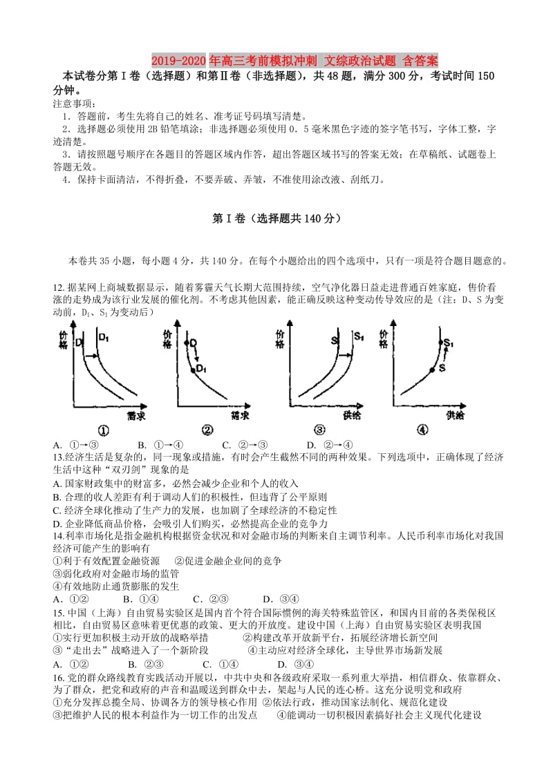 2019-2020年高三考前模拟冲刺 文综政治试题 含答案.doc_第1页