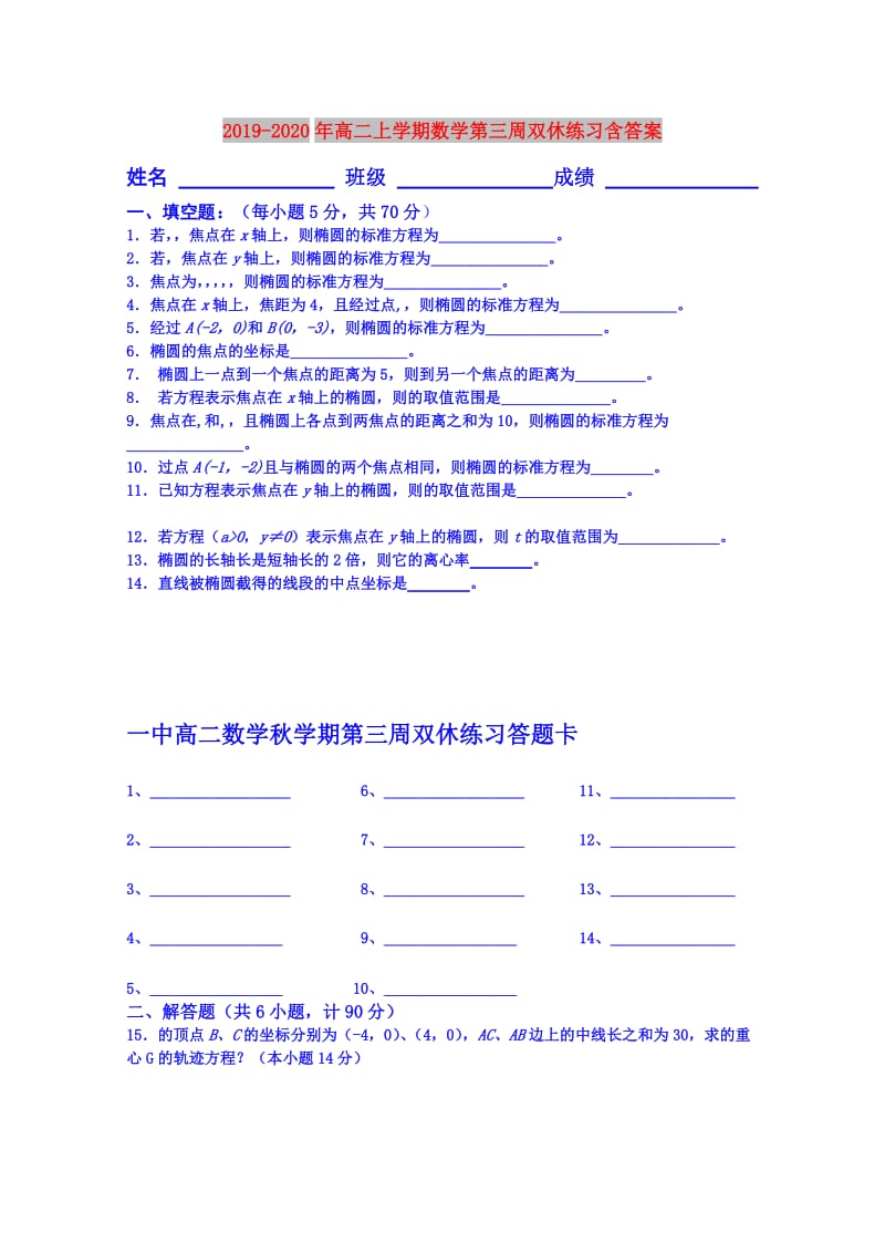 2019-2020年高二上学期数学第三周双休练习含答案.doc_第1页