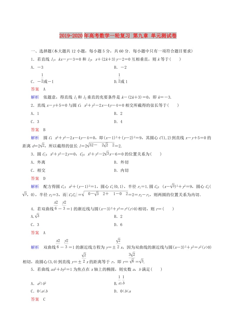 2019-2020年高考数学一轮复习 第九章 单元测试卷.doc_第1页