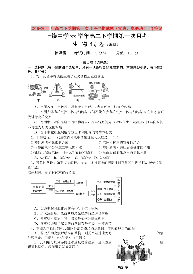 2019-2020年高二下学期第一次月考生物试题（零班、奥赛班） 含答案.doc_第1页