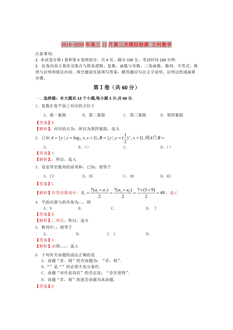 2019-2020年高三12月第三次模拟检测 文科数学.doc_第1页