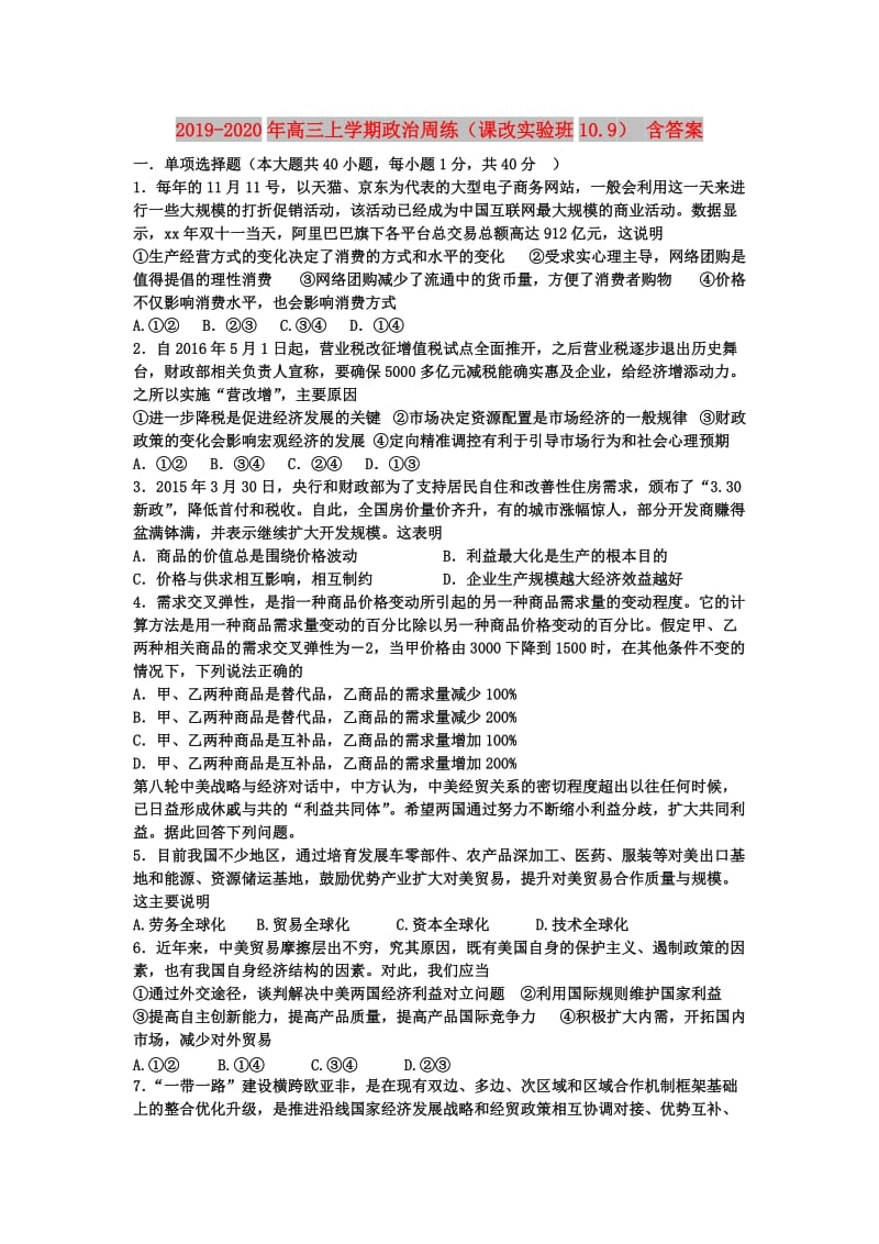 2019-2020年高三上学期政治周练（课改实验班10.9） 含答案.doc_第1页