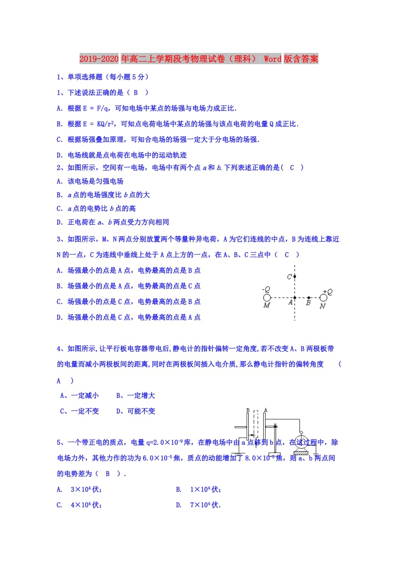 2019-2020年高二上学期段考物理试卷（理科） Word版含答案.doc_第1页