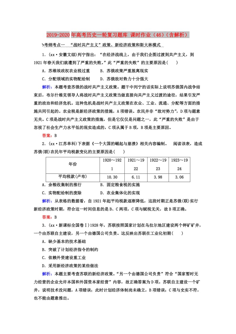 2019-2020年高考历史一轮复习题库 课时作业（46）（含解析）.doc_第1页