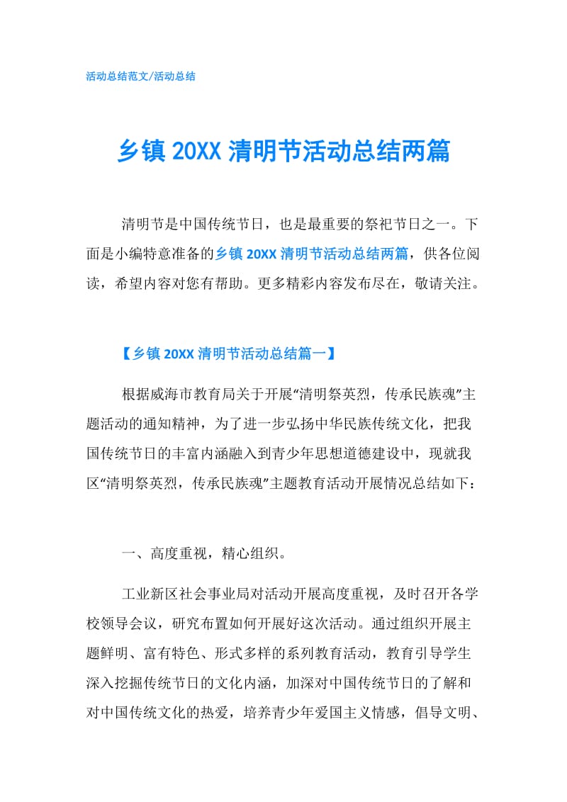 乡镇20XX清明节活动总结两篇.doc_第1页