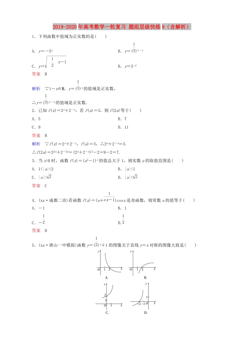 2019-2020年高考数学一轮复习 题组层级快练9（含解析）.doc_第1页