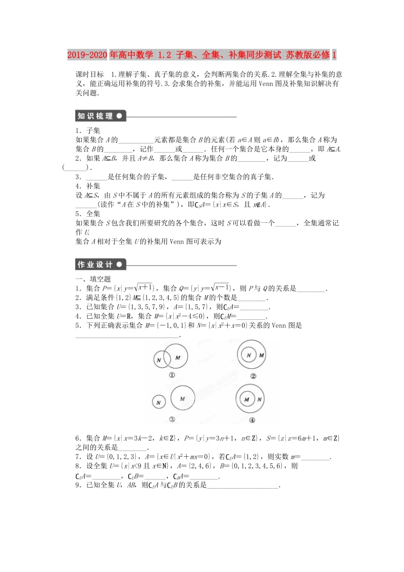 2019-2020年高中数学 1.2 子集、全集、补集同步测试 苏教版必修1.doc_第1页