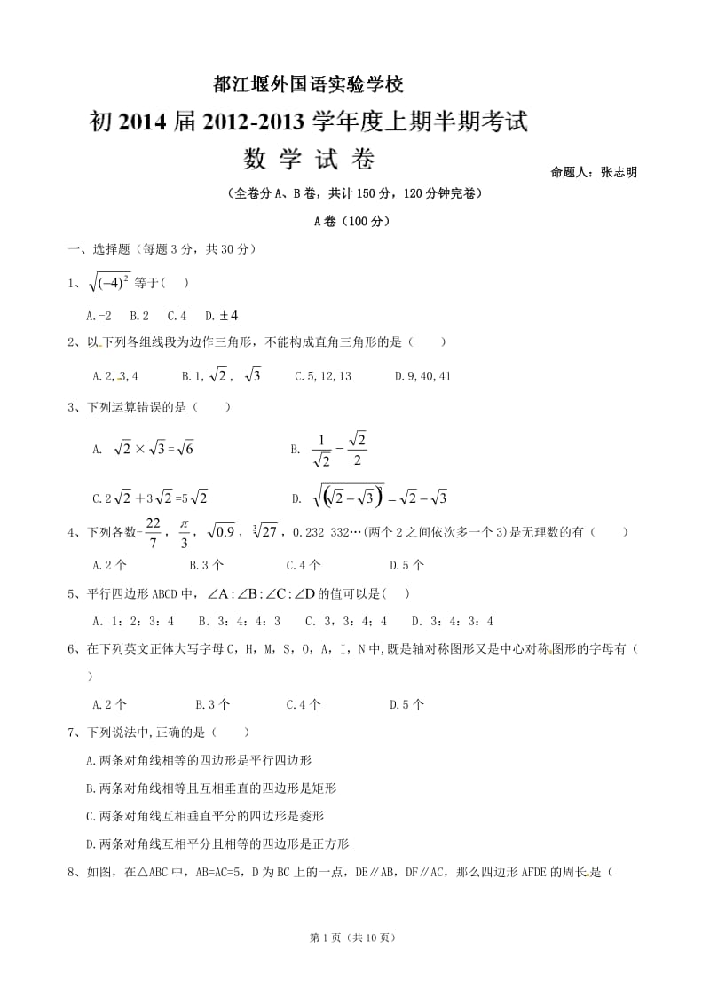 四川省都江堰市外国语实验学校2012-2013学年八年级上学期期中考试数学试题(无答案) .doc_第1页