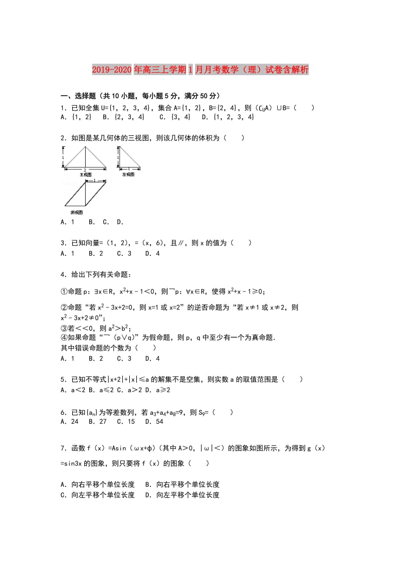 2019-2020年高三上学期1月月考数学（理）试卷含解析.doc_第1页