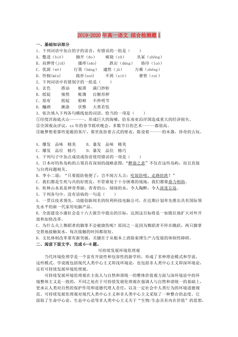 2019-2020年高一语文 综合检测题1.doc_第1页