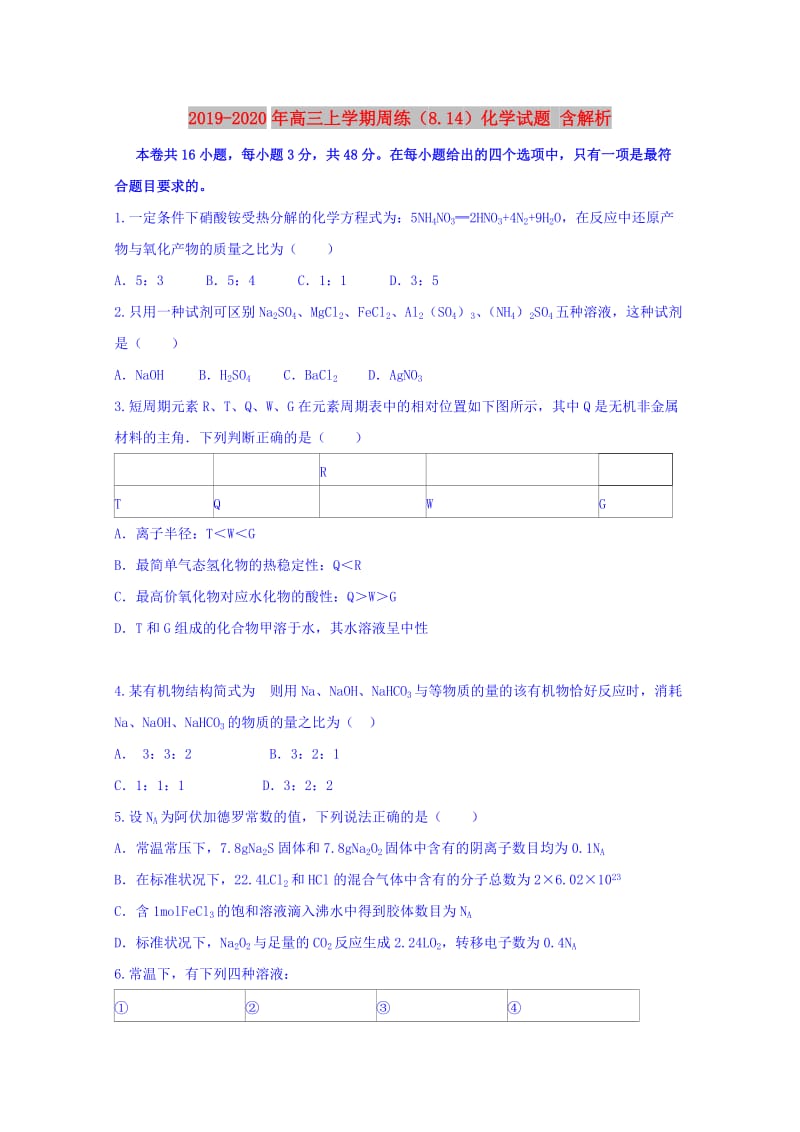 2019-2020年高三上学期周练（8.14）化学试题 含解析.doc_第1页