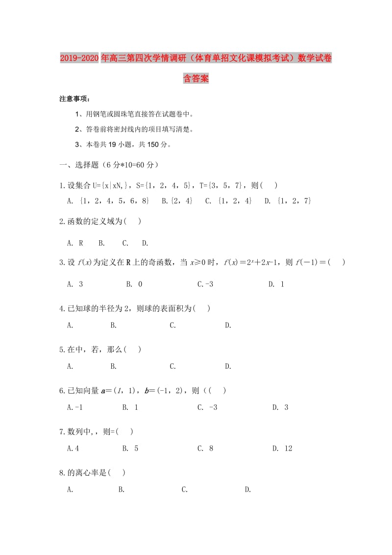 2019-2020年高三第四次学情调研（体育单招文化课模拟考试）数学试卷含答案.doc_第1页