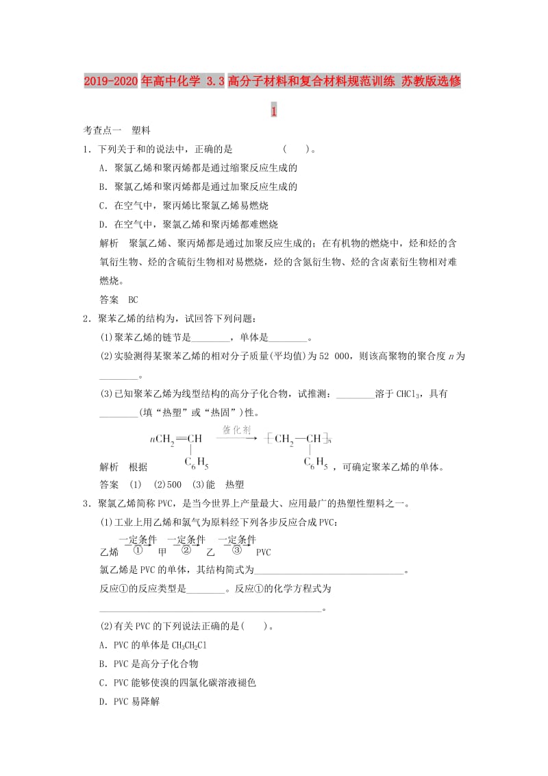 2019-2020年高中化学 3.3高分子材料和复合材料规范训练 苏教版选修1.doc_第1页