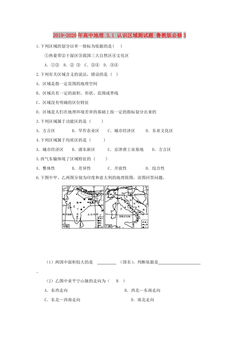 2019-2020年高中地理 3.1 认识区域测试题 鲁教版必修3.doc_第1页