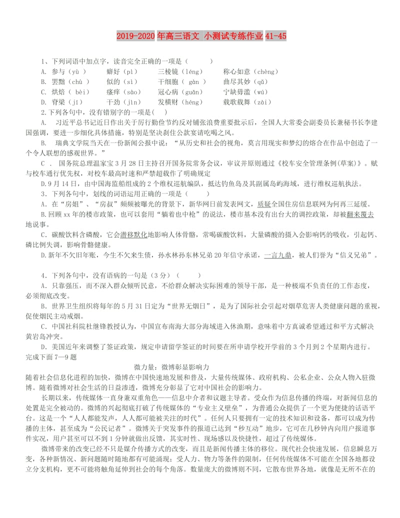 2019-2020年高三语文 小测试专练作业41-45.doc_第1页