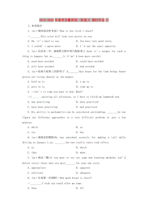 2019-2020年高考安徽英語(yǔ)一輪復(fù)習(xí) 課時(shí)作業(yè)27.doc