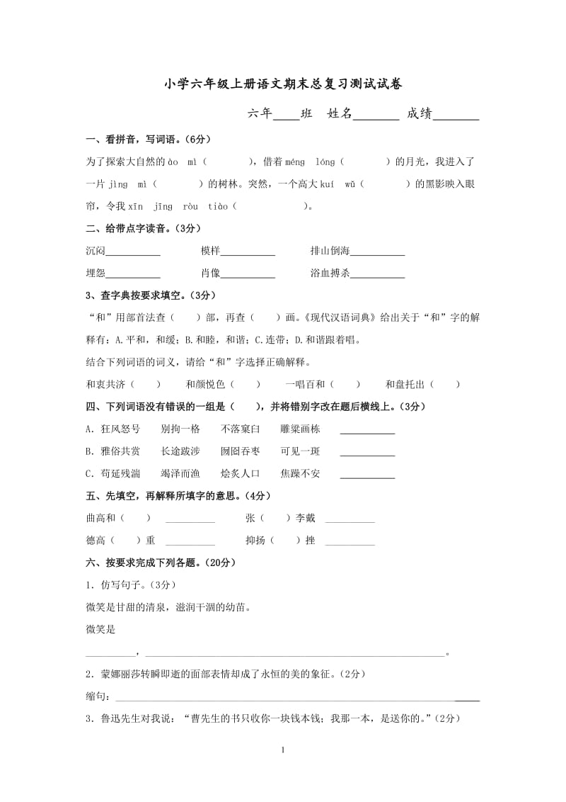 小学六年级上册语文期末总复习测试试卷(附答案).doc_第1页