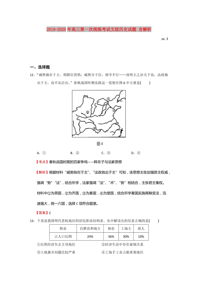 2019-2020年高三第一次统练考试文综历史试题 含解析.doc_第1页