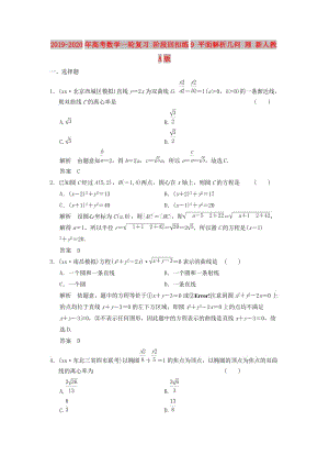 2019-2020年高考數(shù)學(xué)一輪復(fù)習(xí) 階段回扣練9 平面解析幾何 理 新人教A版.doc