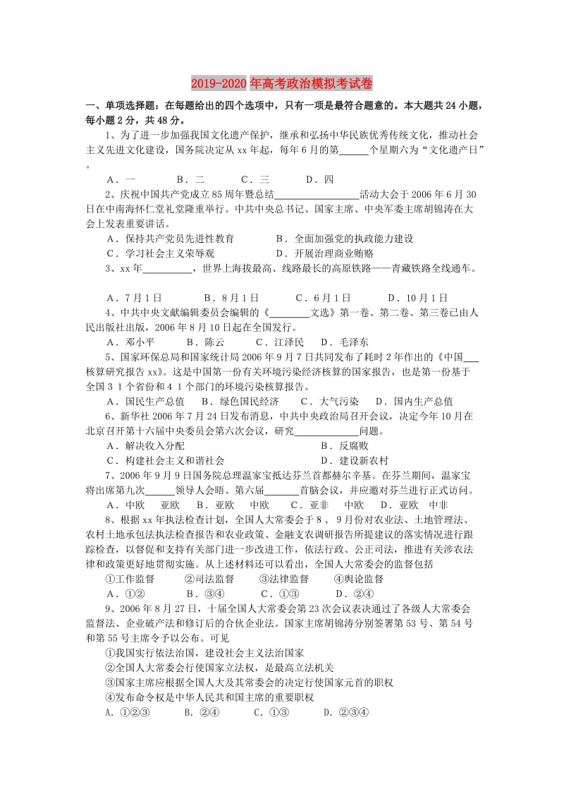 2019-2020年高考政治模拟考试卷.doc_第1页