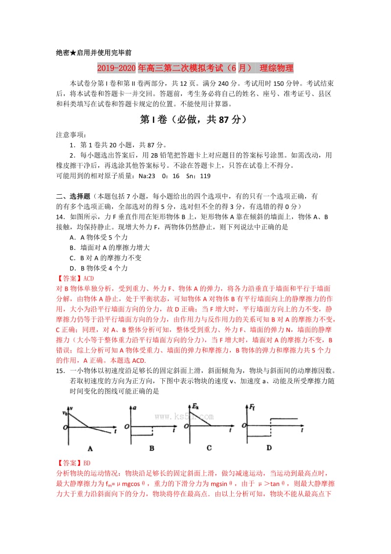 2019-2020年高三第二次模拟考试（6月） 理综物理.doc_第1页