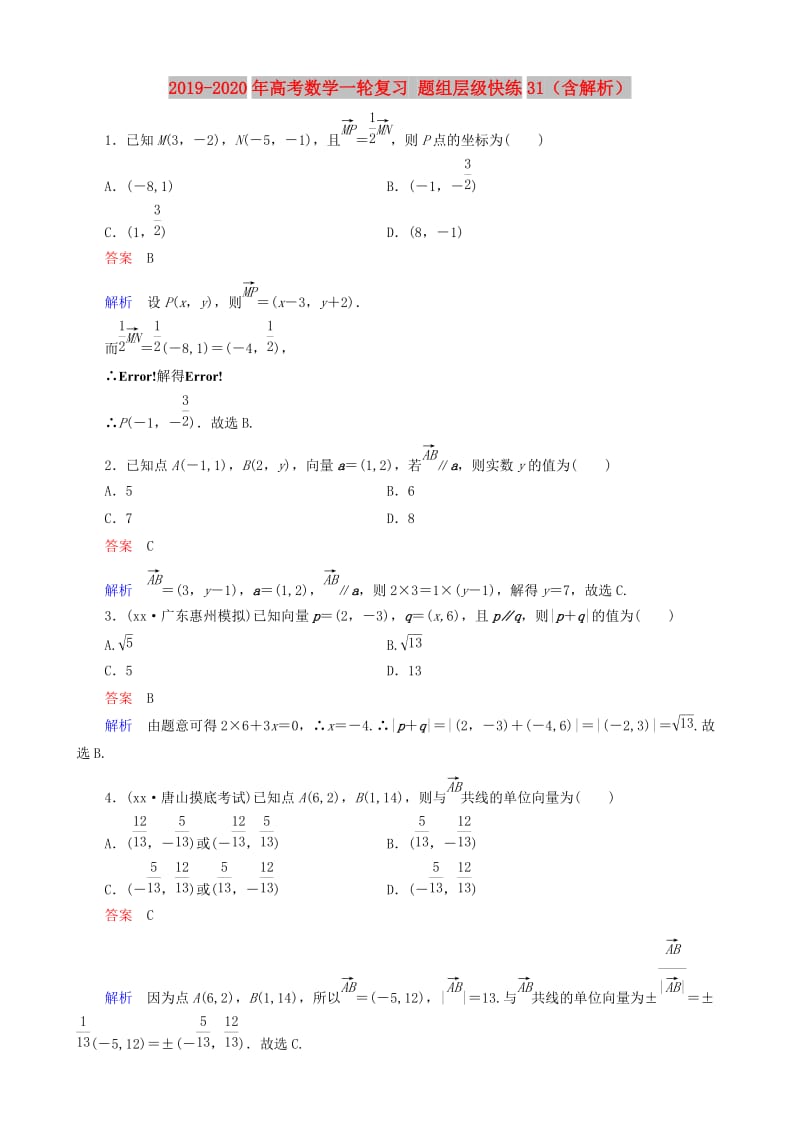 2019-2020年高考数学一轮复习 题组层级快练31（含解析）.doc_第1页