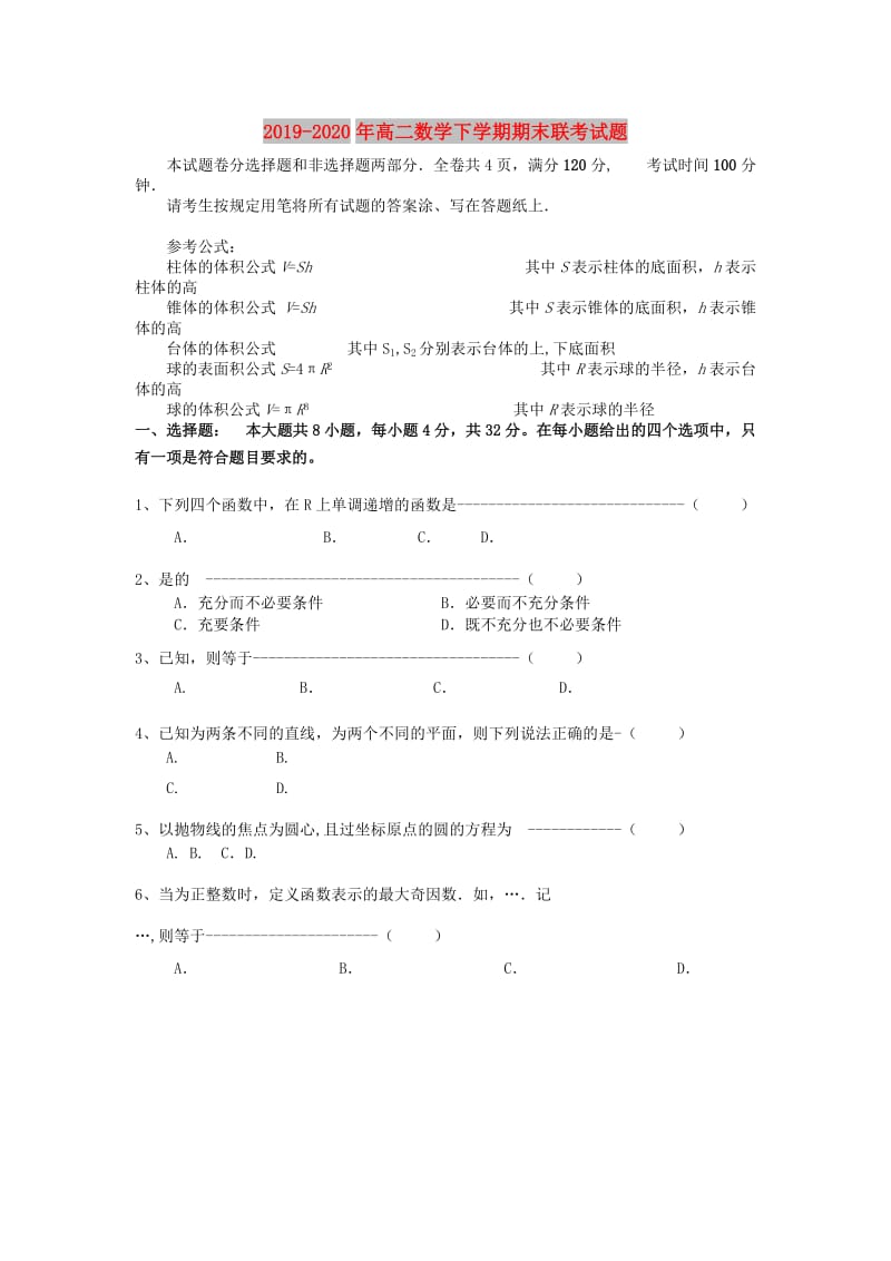 2019-2020年高二数学下学期期末联考试题.doc_第1页