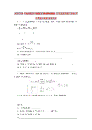 2019-2020年高考化學一輪復習 課時跟蹤檢測33 合成高分子化合物 有機合成與推斷 新人教版.doc