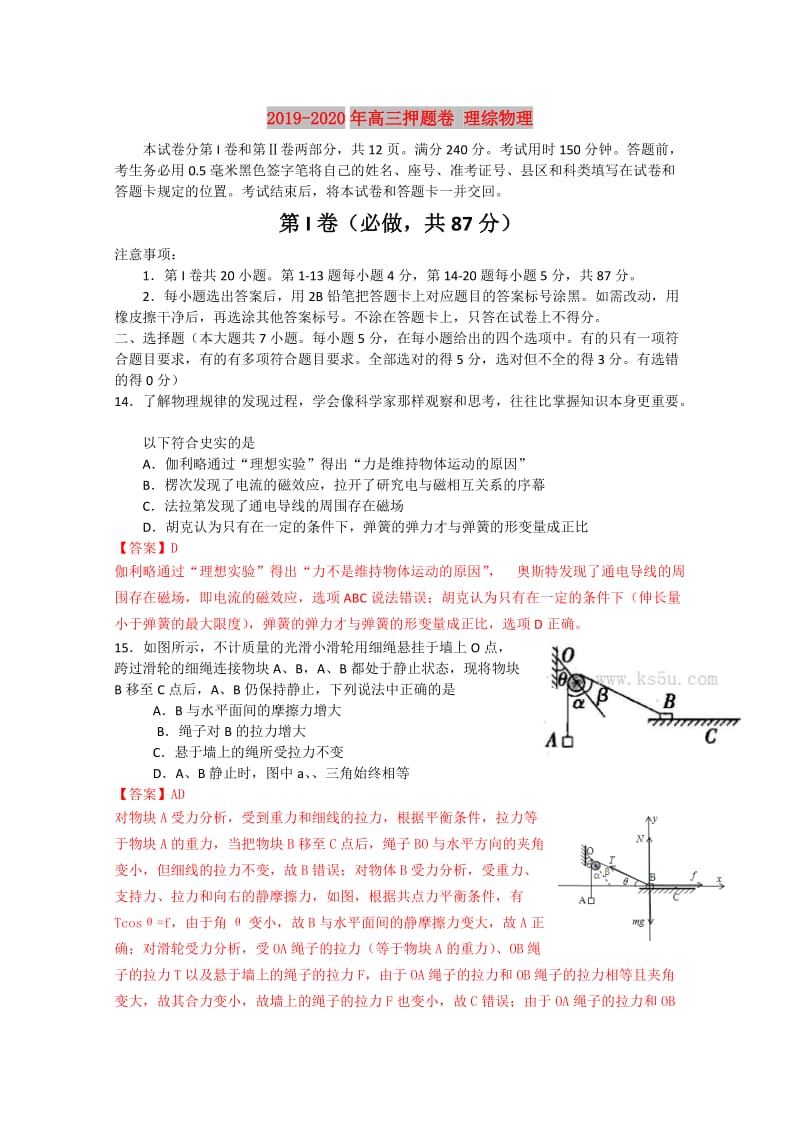 2019-2020年高三押题卷 理综物理.doc_第1页