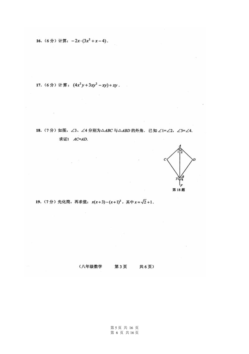 德惠市第三中学2015-2016年八年级上期中质量数学试题及答案.doc_第3页