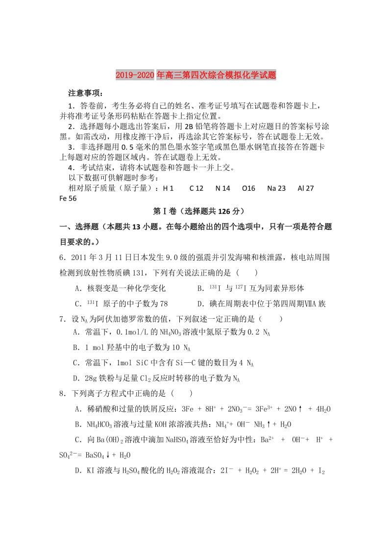 2019-2020年高三第四次综合模拟化学试题.doc_第1页